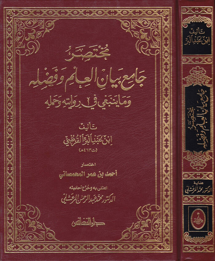 Muhtasar Camiu Beyanil-İlmi ve Fadlihi vema Yenbagi fi Rivayetihi ve Hamelihi - مختصر جامع بيان العلم وفضله وما ينبغي في روايته وحمله - 1