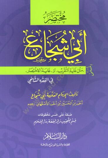 Muhtasar Ebi Şüca el-Musemma Metn Gayet et-Takrib ev Gayet el-İhtısar fi el-Fıkh eş-Şafii - مختصر أبي شجاع المسمى متن غاية التقريب أو غاية الاختصار في الفقه الشافعي