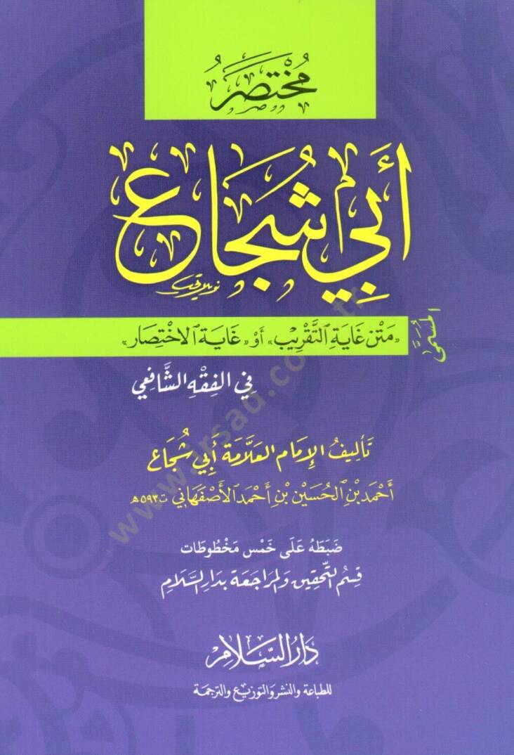 Muhtasar Ebi Şüca el-Musemma Metn Gayet et-Takrib ev Gayet el-İhtısar fi el-Fıkh eş-Şafii - مختصر أبي شجاع المسمى متن غاية التقريب أو غاية الاختصار في الفقه الشافعي - 1
