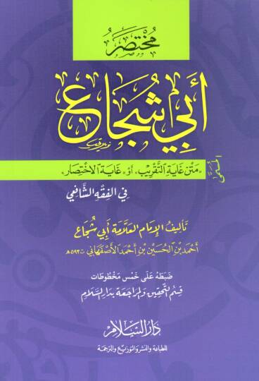 Muhtasar Ebi Şüca el-Musemma Metn Gayet et-Takrib ev Gayet el-İhtısar fi el-Fıkh eş-Şafii - مختصر أبي شجاع المسمى متن غاية التقريب أو غاية الاختصار في الفقه الشافعي