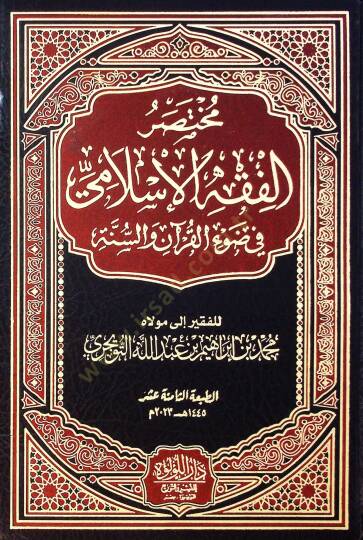 Muhtasar El Fıkh El İslami Fi Dav El Kur'an Ve Es Sunne - مختصر الفقه الإسلامي في ضوء القرآن والسنة