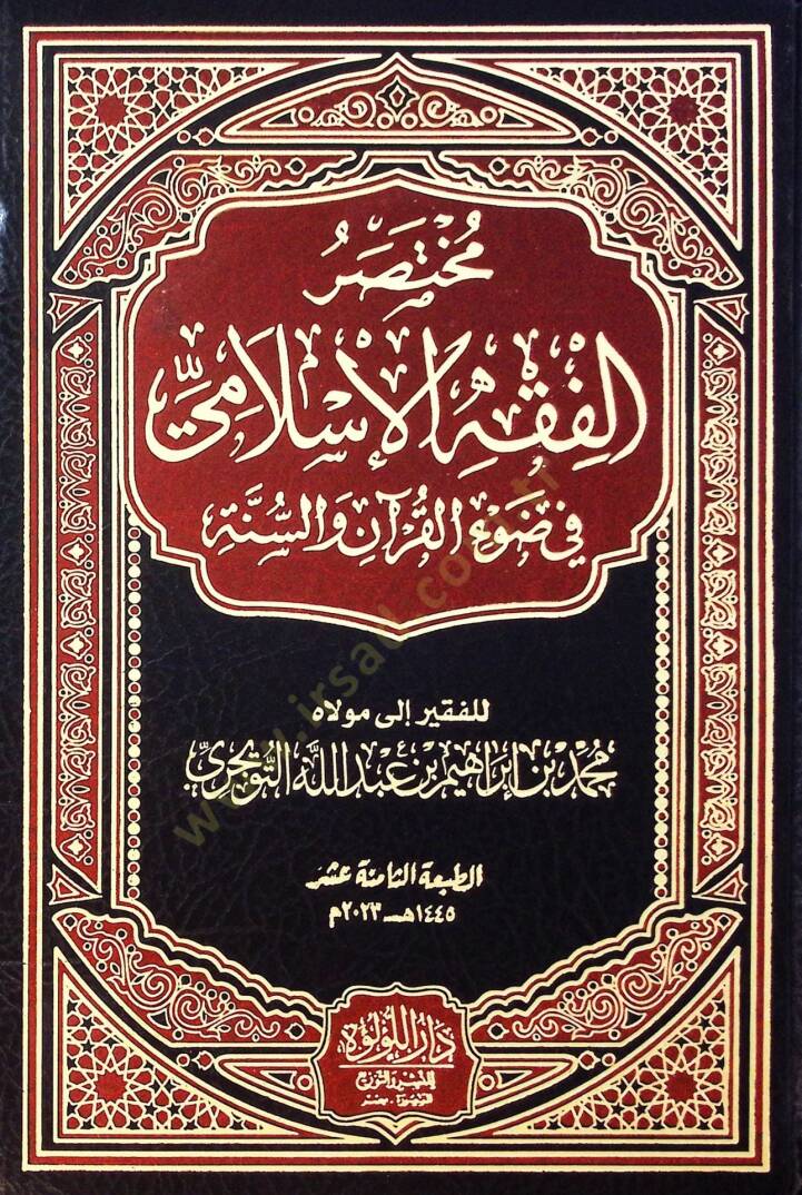 Muhtasar El Fıkh El İslami Fi Dav El Kur'an Ve Es Sunne - مختصر الفقه الإسلامي في ضوء القرآن والسنة - 1