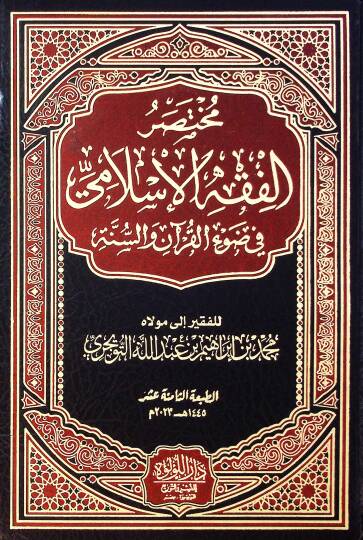 Muhtasar El Fıkh El İslami Fi Dav El Kuran Ve Es Sunne - مختصر الفقه الإسلامي في ضوء القرآن والسنة