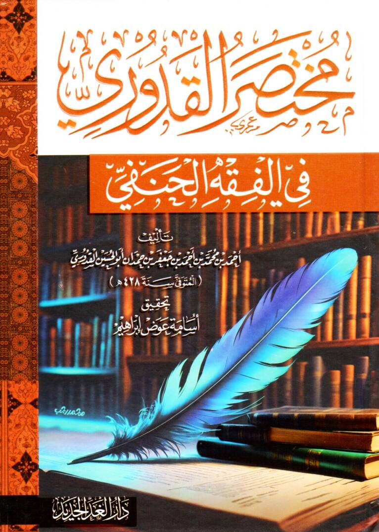 muhtasar elkuduri fi elfikh elhanefi - مختصر القدوري في الفقه الحنفي - 1