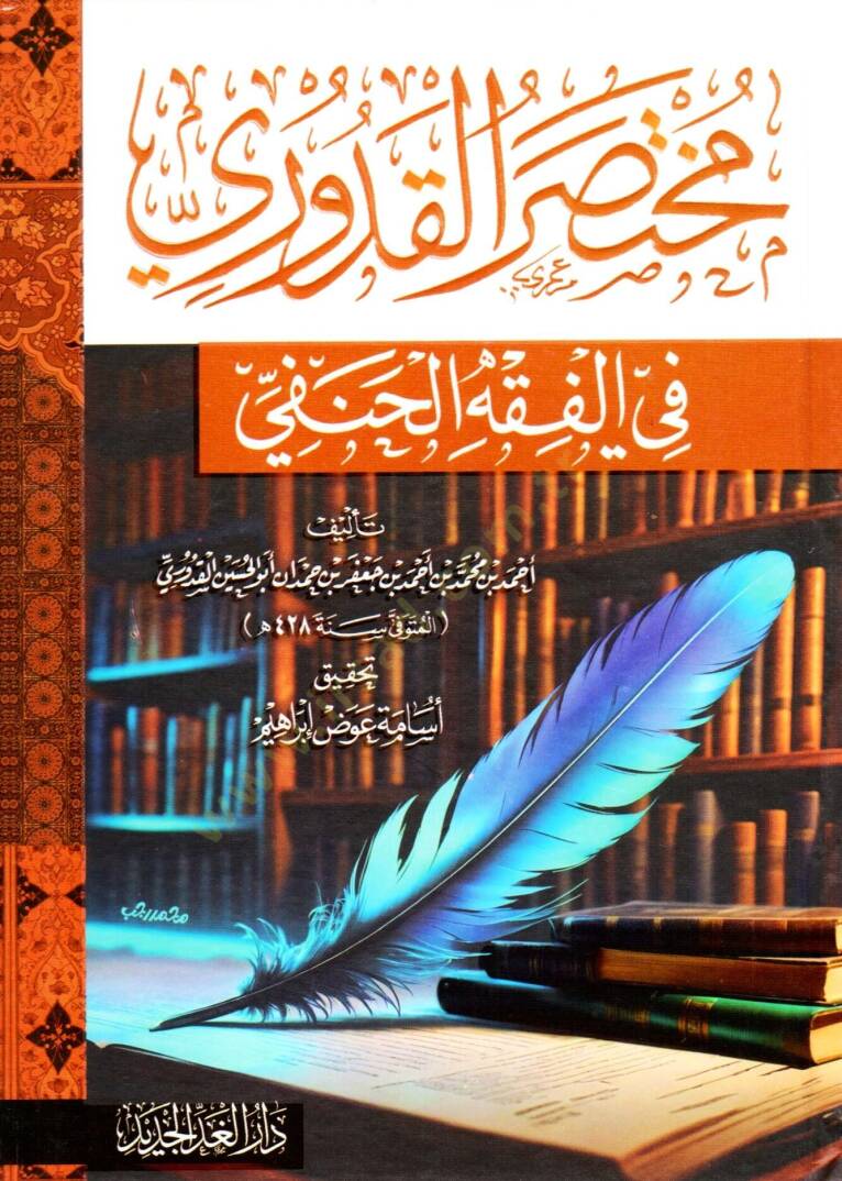 muhtasar elkuduri fi elfikh elhanefi - مختصر القدوري في الفقه الحنفي - 1