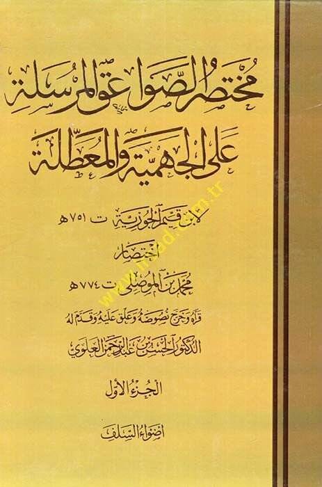 Muhtasar Es-Savaikül-Mürsele alal-Cehmiyye vel-Muattıla  - مختصر الصواعق المرسلة على الجهمية والمعطلة لابن قيم الجوزية - 1
