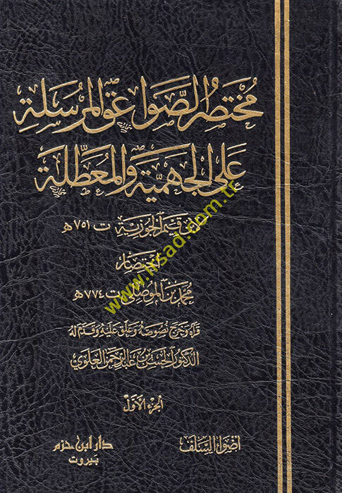 Muhtasar Es-Savaikül-Mürsele alal-Cehmiyye vel-Muattıla - مختصر الصواعق المرسلة على الجهمية والمعطلة لابن قيم الجوزية - 1