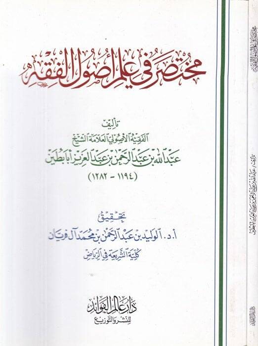 Muhtasar fi İlmi Usulil-Fıkh  - مختصر في علم أصول الفقه - 1