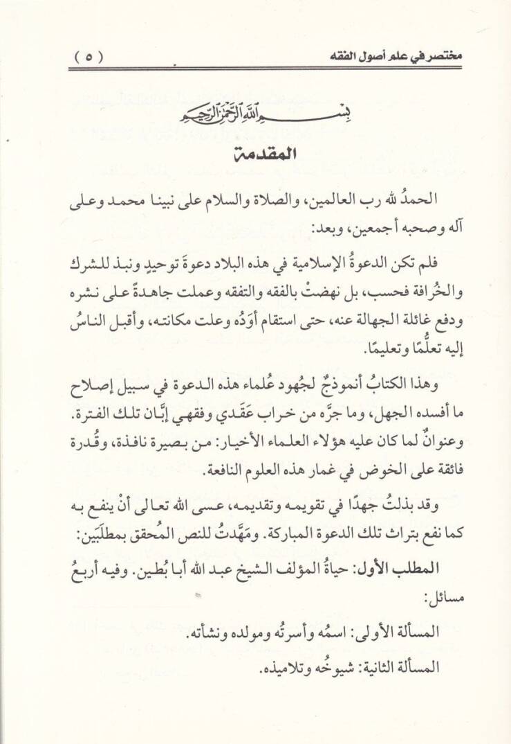 Muhtasar fi İlmi Usulil-Fıkh  - مختصر في علم أصول الفقه - 2