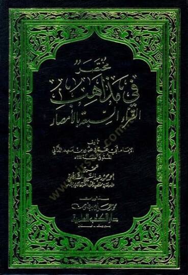 Muhtasar fi Mezahibil-Kurrais-Seba bil-Emsar  - مختصر في مذاهب القراء السبعة بالأمصار