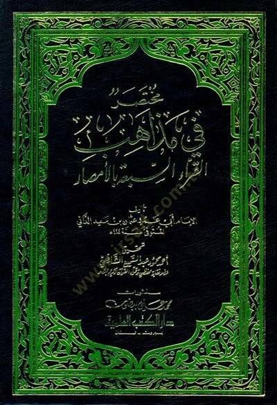Muhtasar fi Mezahibil-Kurrais-Seba bil-Emsar  - مختصر في مذاهب القراء السبعة بالأمصار - 1
