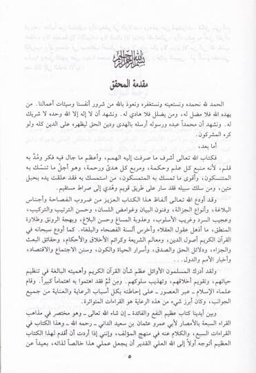 Muhtasar fi Mezahibil-Kurrais-Seba bil-Emsar  - مختصر في مذاهب القراء السبعة بالأمصار - 2