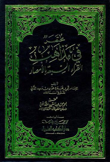 Muhtasar fi Mezahibil-Kurrais-Seba bil-Emsar  - مختصر في مذاهب القراء السبعة بالأمصار