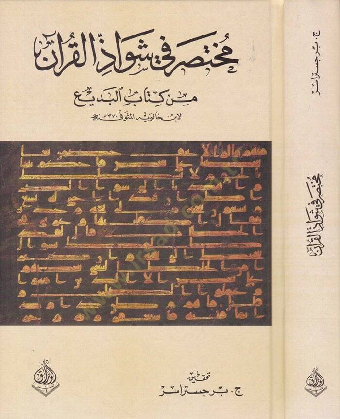 Muhtasar fi Şevazil-Kuran min Kitabil-Bedi - مختصر في شواذ القرآن من كتاب البديع - 1