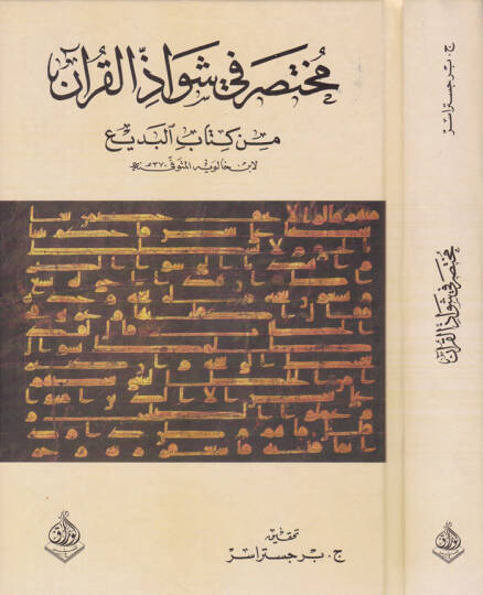 Muhtasar fi Şevazil-Kuran min Kitabil-Bedi - مختصر في شواذ القرآن من كتاب البديع
