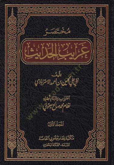 Muhtasar Garibil-Hadis  - مختصر غريب الحديث