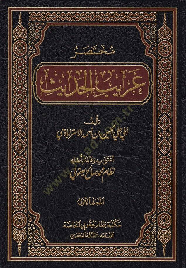 Muhtasar Garibil-Hadis  - مختصر غريب الحديث - 1