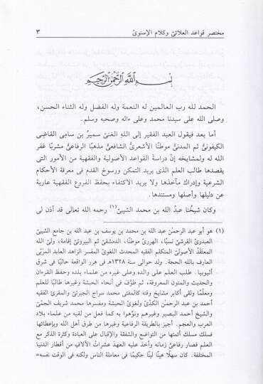 Muhtasar Kavaid El-Alai ve Kelamül-İsnevi  - مختصر قواعد العلائي وكلام الإسنوى - 2