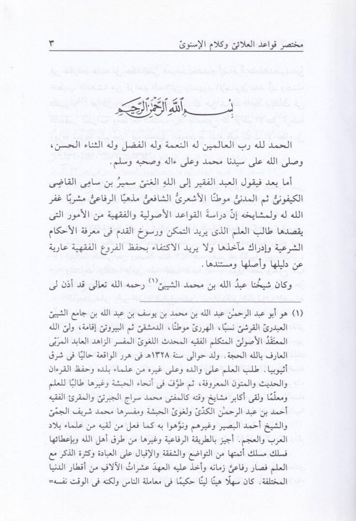 Muhtasar Kavaid El-Alai ve Kelamül-İsnevi  - مختصر قواعد العلائي وكلام الإسنوى - 2