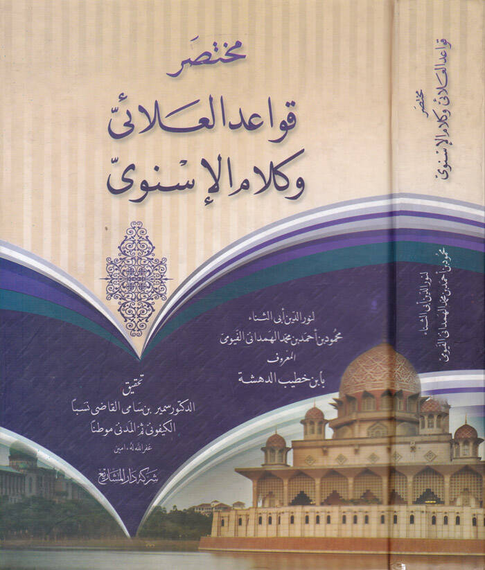 Muhtasar Kavaid El-Alai ve Kelamül-İsnevi - مختصر قواعد العلائي وكلام الإسنوى - 1