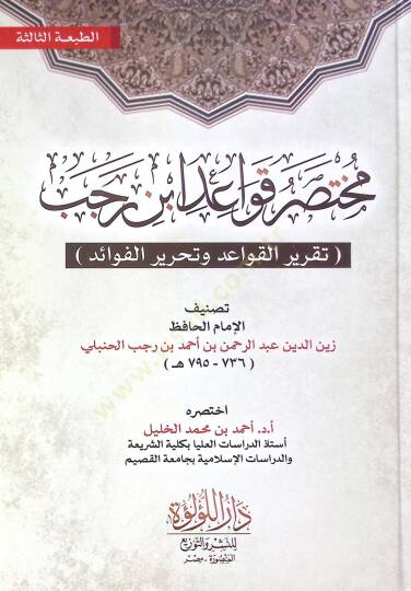 Muhtasar Kavayed İbn Receb Takrir El Kavayed Ve Tahrir El Fevaid - مختصر قواعد ابن رجب تقرير القواعد وتحرير الفوائد