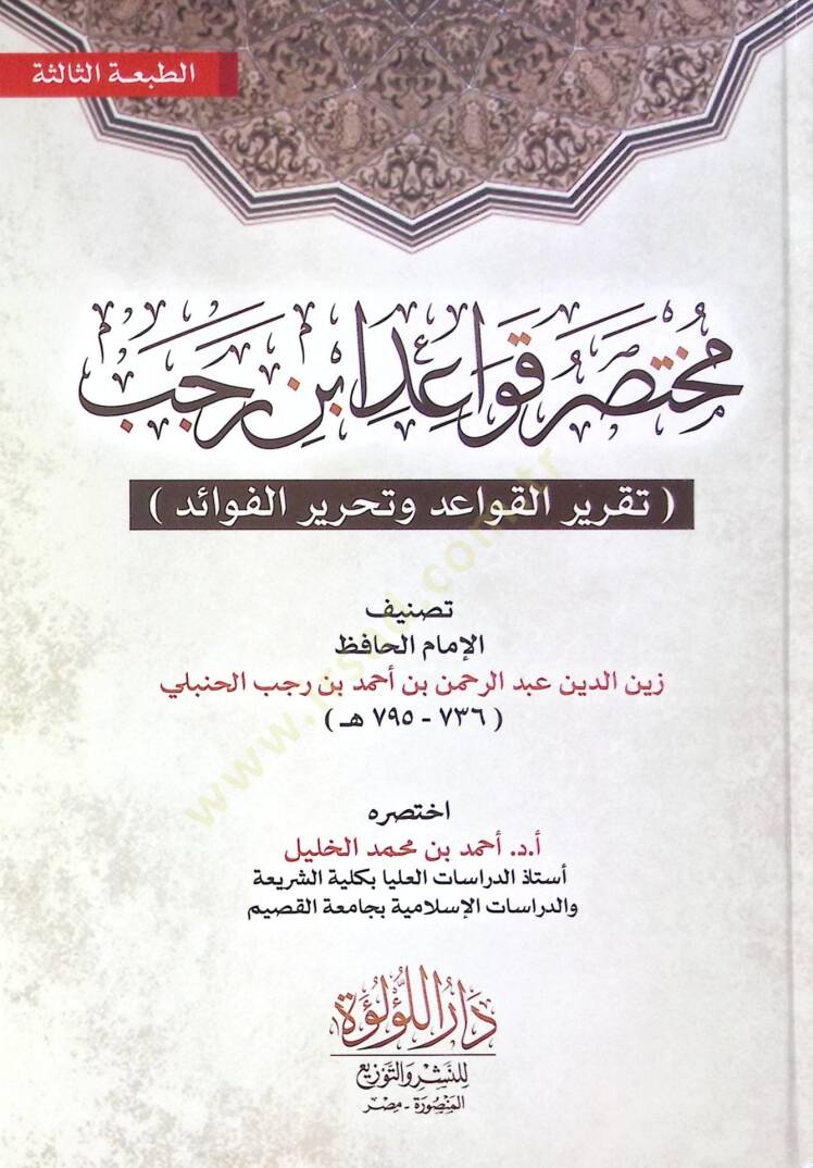 Muhtasar Kavayed İbn Receb Takrir El Kavayed Ve Tahrir El Fevaid - مختصر قواعد ابن رجب تقرير القواعد وتحرير الفوائد - 1