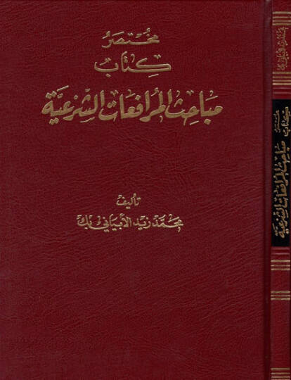 Muhtasar Kitab Mebahisil-Murafaa Eş-Şeriyye  - مختصر كتاب مباحث المرافعات الشرعية