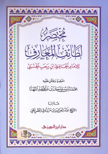 Muhtasar Letaifil-Mearif  - مختصر لطائف المعارف