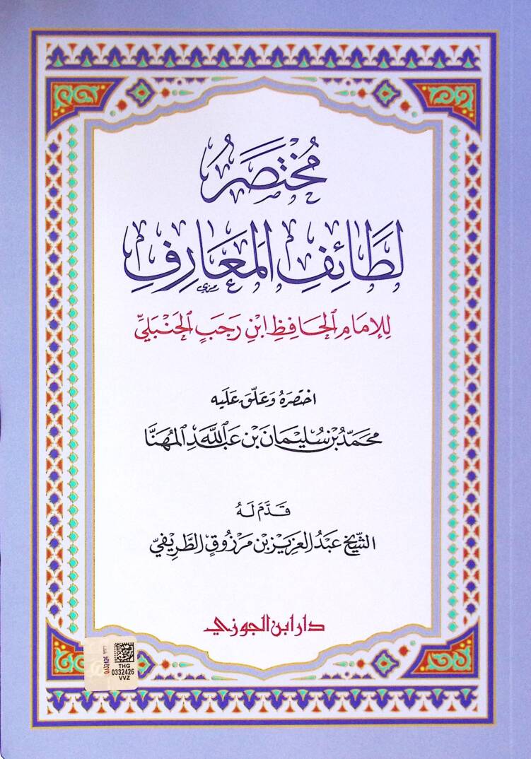 Muhtasar Letaifil-Mearif - مختصر لطائف المعارف - 1