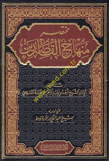 Muhtasar Minhacul-Kasidin  - مختصر منهاج القاصدين