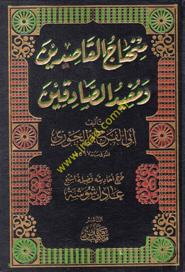 Muhtasar Minhacul-Kasidin  - منهاج القاصدين ومفيد الصادقين