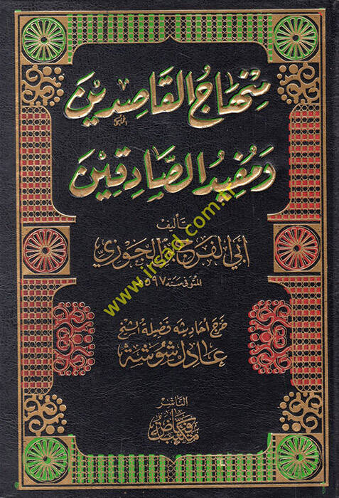 Muhtasar Minhacul-Kasidin - منهاج القاصدين ومفيد الصادقين - 1