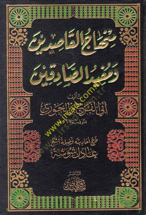 Muhtasar Minhacul-Kasidin  - منهاج القاصدين ومفيد الصادقين - 1