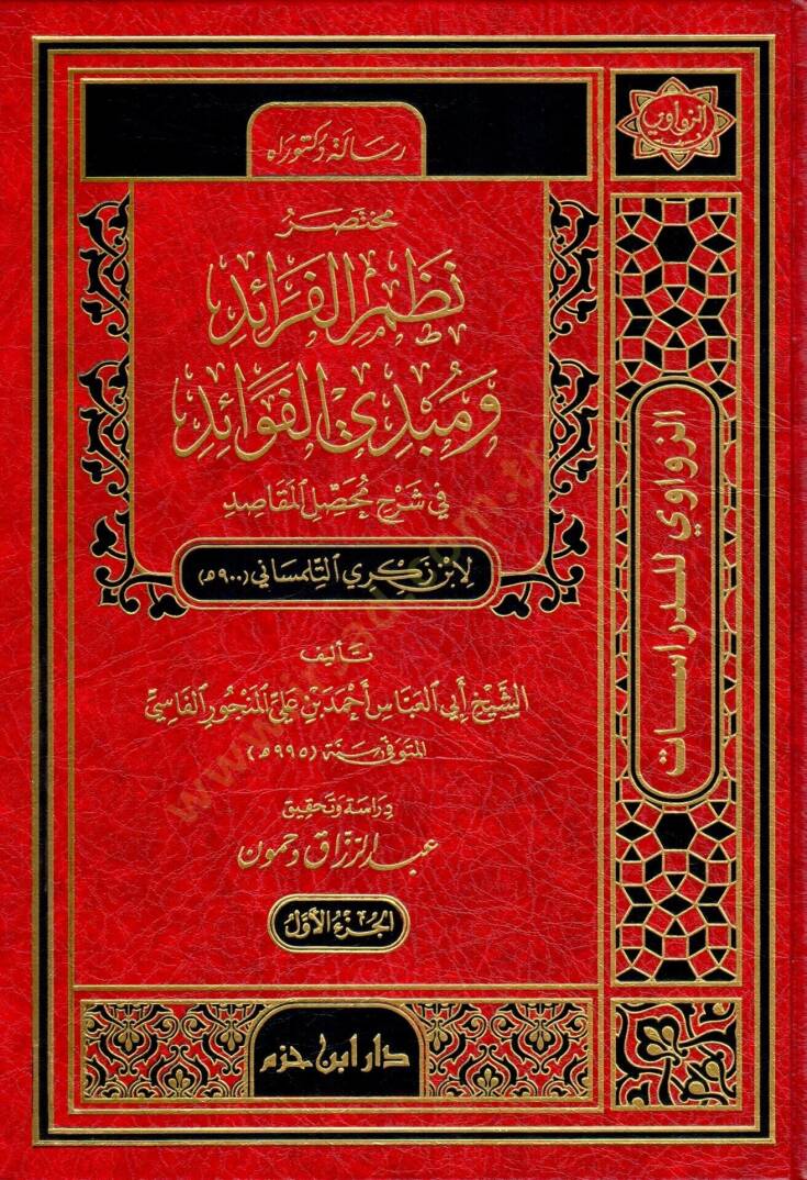 Muhtasar Nazmül-Feraid ve Mübdil-Fevaid  - مختصر نظم الفرائد ومبدي الفوائد في شرح محصل المقاصد لبن زكري التلمساني 900 هـ - 1