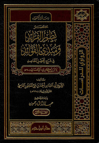 Muhtasar Nazmül-Feraid ve Mübdil-Fevaid  - مختصر نظم الفرائد ومبدي الفوائد في شرح محصل المقاصد لبن زكري التلمساني 900 هـ