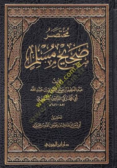 Muhtasar Sahih Müslim  - مختصر صحيح مسلم