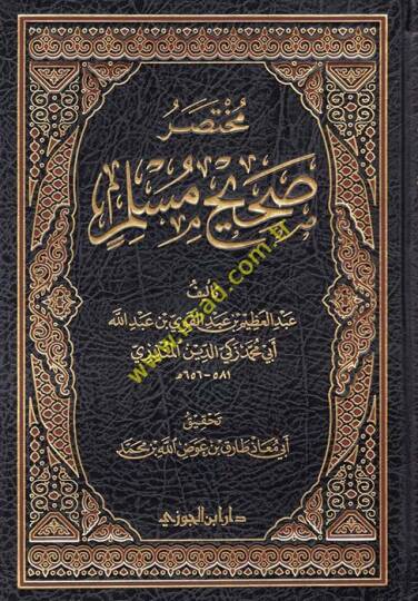 Muhtasar Sahih Müslim  - مختصر صحيح مسلم
