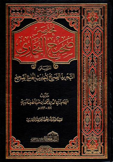 Muhtasar Sahihil-Buhari Et-Tecridis-Sarih li-Ehadisil-Camiis-Sahih - مختصر صحيح البخاري المسى التجريد الصريح لأحاديث الجامع الصحيح
