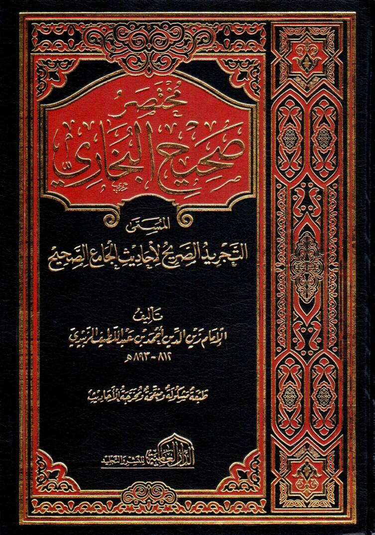 Muhtasar Sahihil-Buhari Et-Tecridis-Sarih li-Ehadisil-Camiis-Sahih - مختصر صحيح البخاري المسى التجريد الصريح لأحاديث الجامع الصحيح - 1