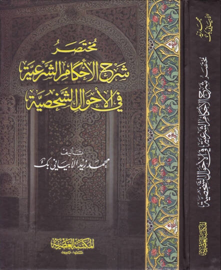Muhtasar Şerhül-Ahkamiş-Şeriyye fi Ahvaliş-Şahsiyye - مختصر شرح الأحكام الشرعية في الأحوال الشخصية