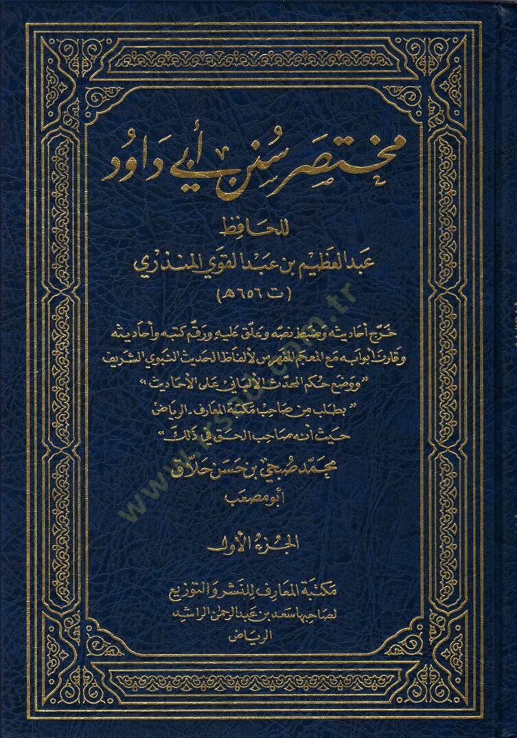Muhtasar Süneni Ebi Davud  - مختصر سنن أبي داود - 1