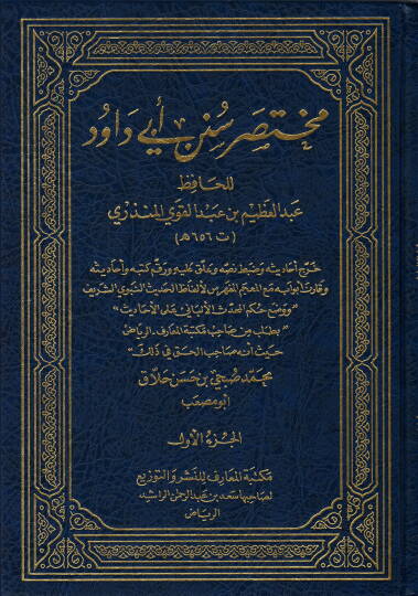 Muhtasar Süneni Ebi Davud  - مختصر سنن أبي داود