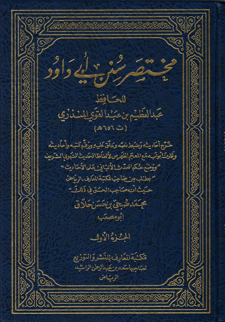 Muhtasar Süneni Ebi Davud - مختصر سنن أبي داود - 1