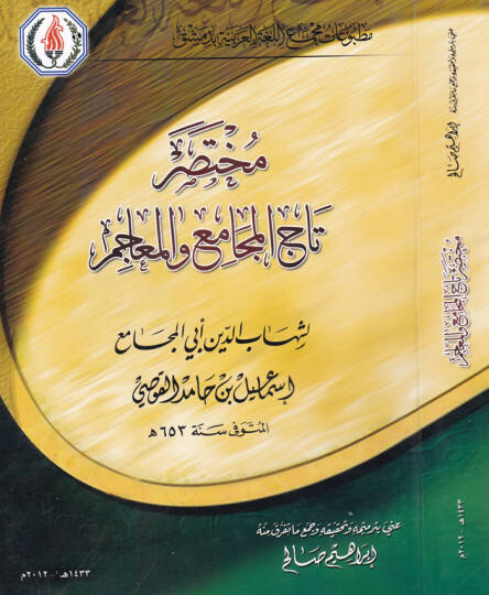 Muhtasar Tacil-Mecami vel-Meacim  - مختصر تاج المجامع والمعاجم