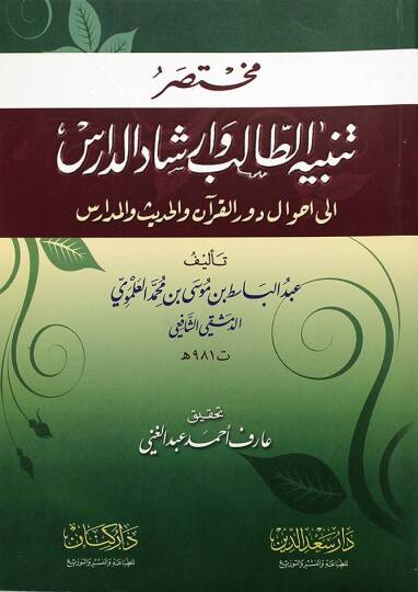 Muhtasar Tenbihit-Talib ve İrşadid-Daris  ila Ahval Devril-Kuran Vel-Hadis vel-Medaris - مختصر تنبيه الطالب وإرشاد الدارس إلى أحوال دور القرآن والحديث والمدارس