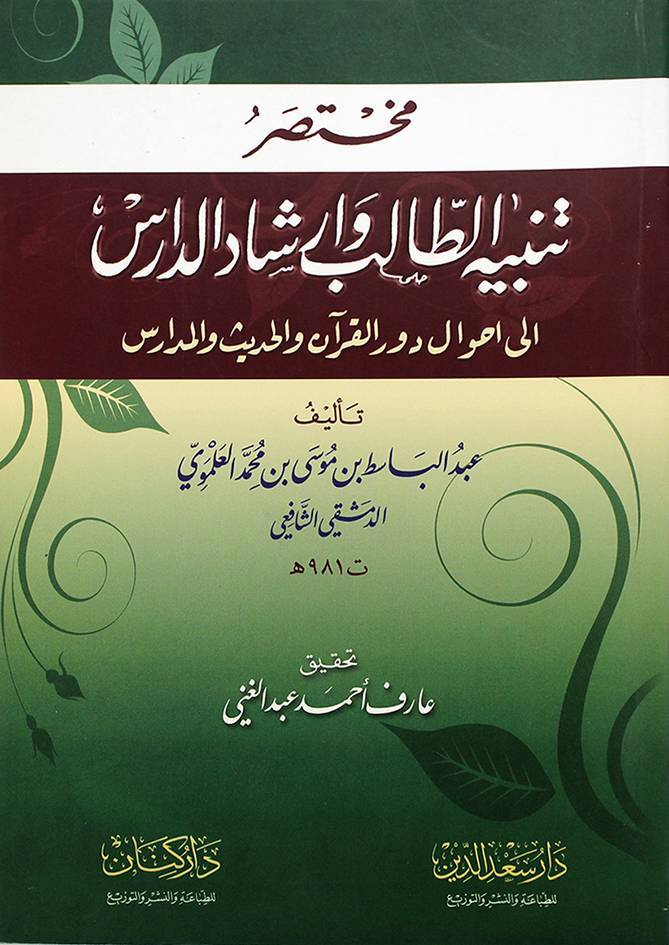 Muhtasar Tenbihit-Talib ve İrşadid-Daris ila Ahval Devril-Kuran Vel-Hadis vel-Medaris - مختصر تنبيه الطالب وإرشاد الدارس إلى أحوال دور القرآن والحديث والمدارس - 1