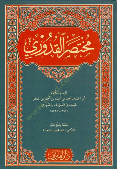 Muhtasaril-Kuduri fil-Fıkhil-Hanefi - مختصر القدوري في الفقه الحنفي
