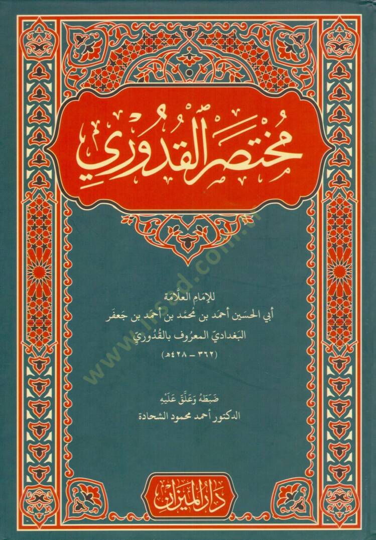 Muhtasaril-Kuduri fil-Fıkhil-Hanefi - مختصر القدوري في الفقه الحنفي - 1