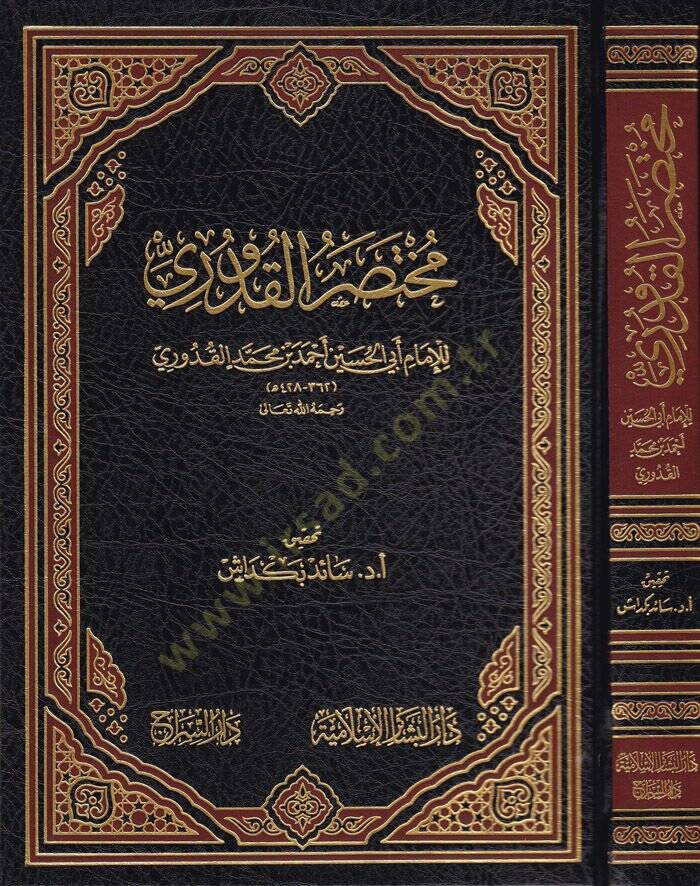 Muhtasaril-Kuduri  - مختصر القدوري - 1