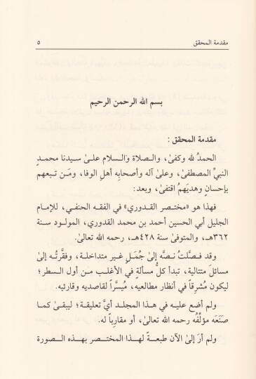 Muhtasaril-Kuduri  - مختصر القدوري - 2